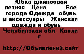 Юбка джинсовая летняя › Цена ­ 150 - Все города Одежда, обувь и аксессуары » Женская одежда и обувь   . Челябинская обл.,Касли г.